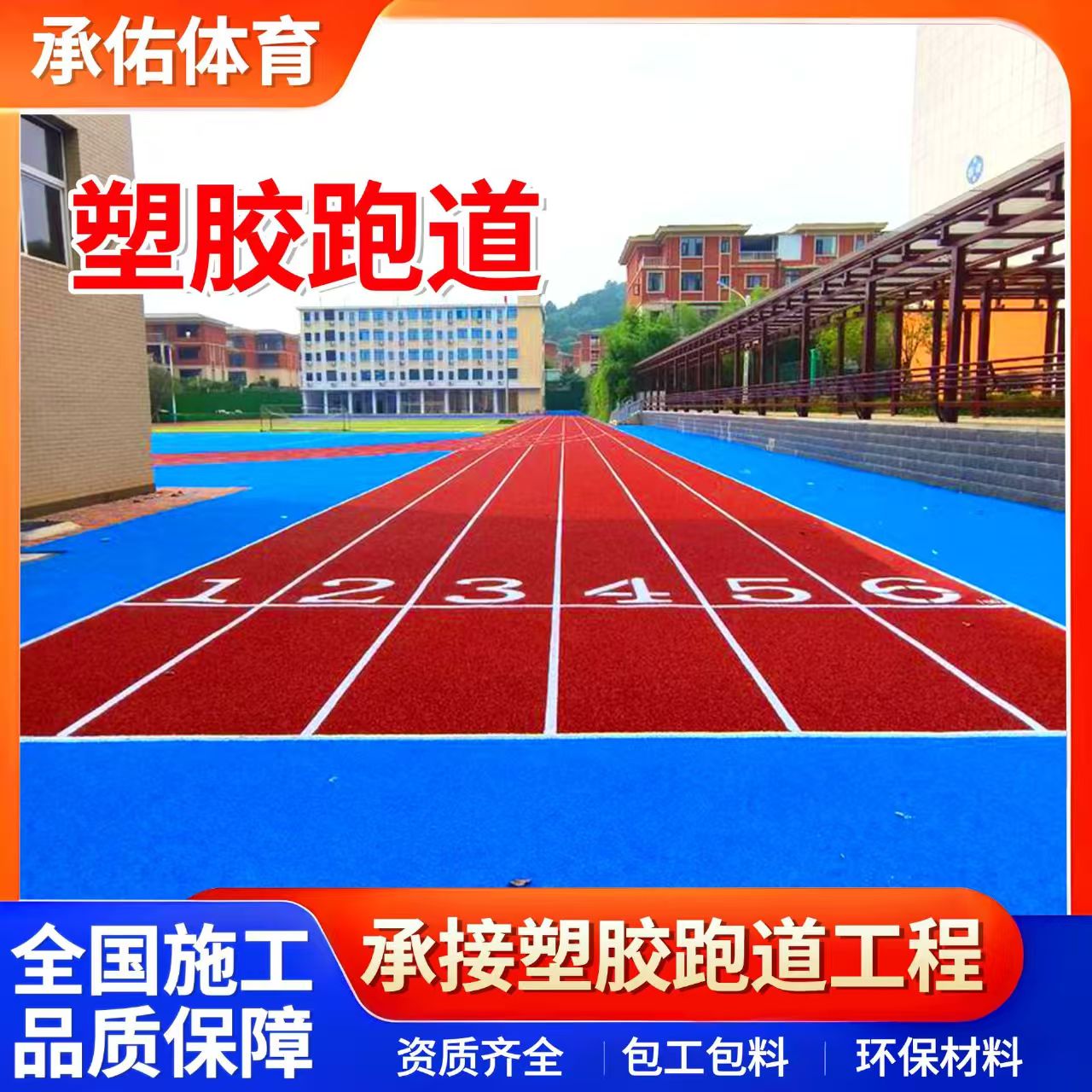 宝鸡市学校塑胶跑道学校塑胶跑道 - 排名